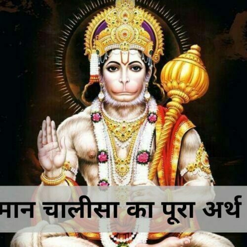 Shree Hanuman Chalisa Ka Pura Arth Hindi Mai