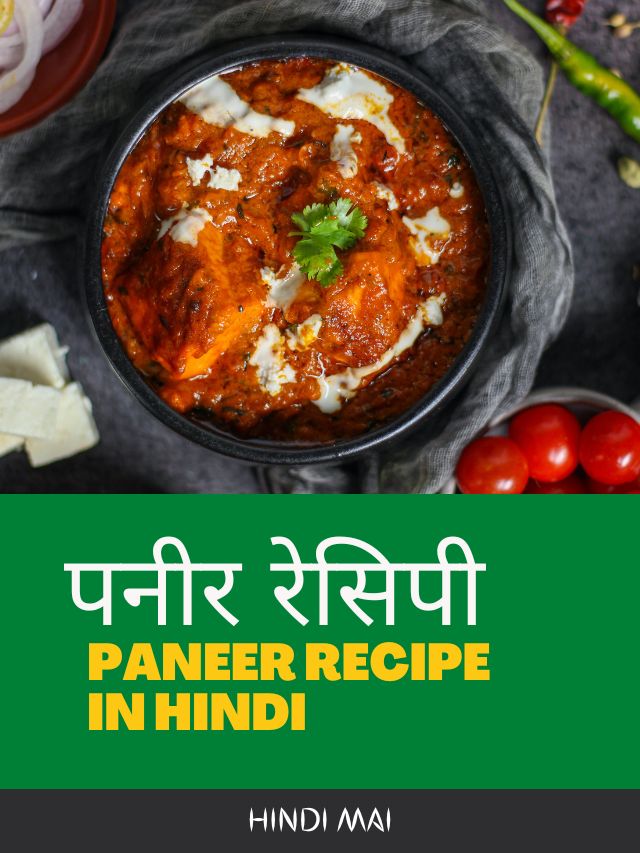 Paneer Ki Sabji – पनीर की सब्जी