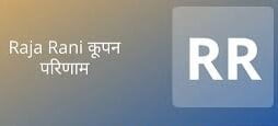 राजा रानी कूपन