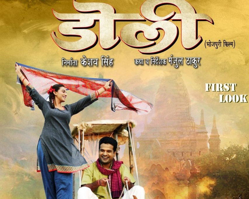 अक्षरा सिंह की फिल्‍म 'डोली'